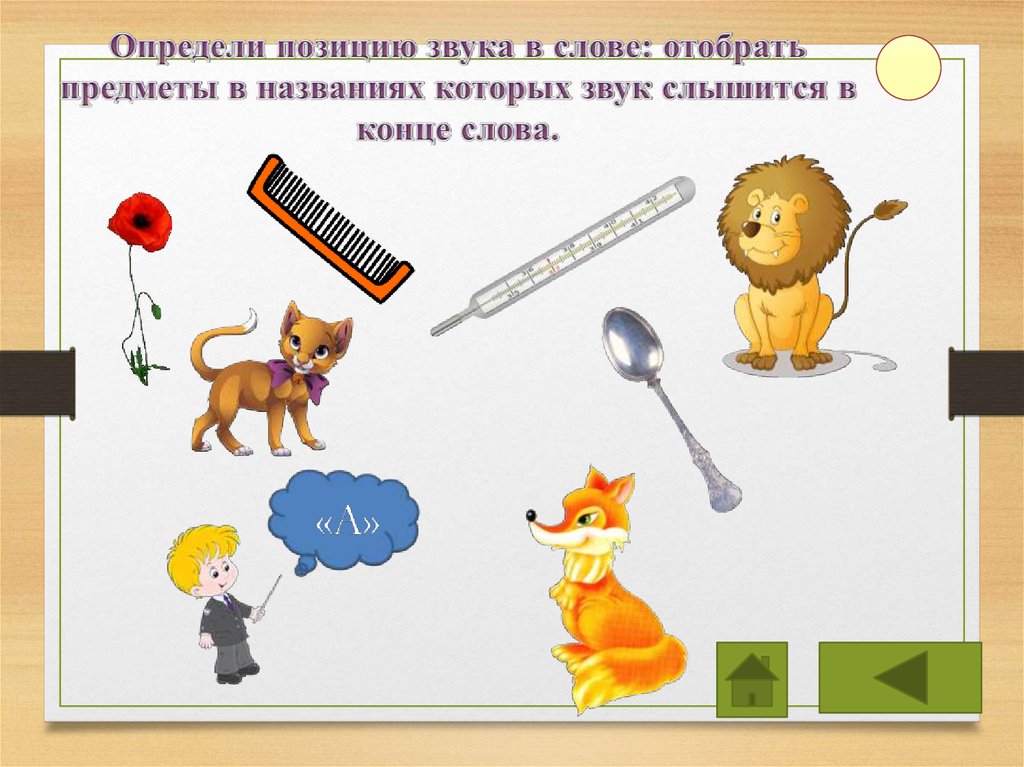 Интерактивная игра «Звукарик» - презентация онлайн