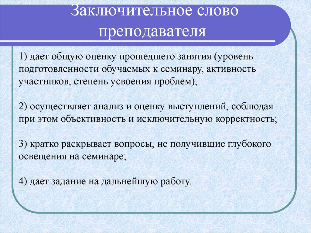 Слово педагога. Заключительное слово. Итоговое слово учителя:. Заключительное слово на семинаре. Заключительные слова на уроке.