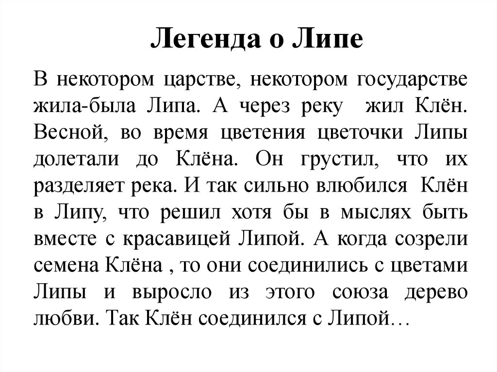 Короткие предания. Легенда о Липе для детей. Факты о Липе для детей. Рассказ о Липе.