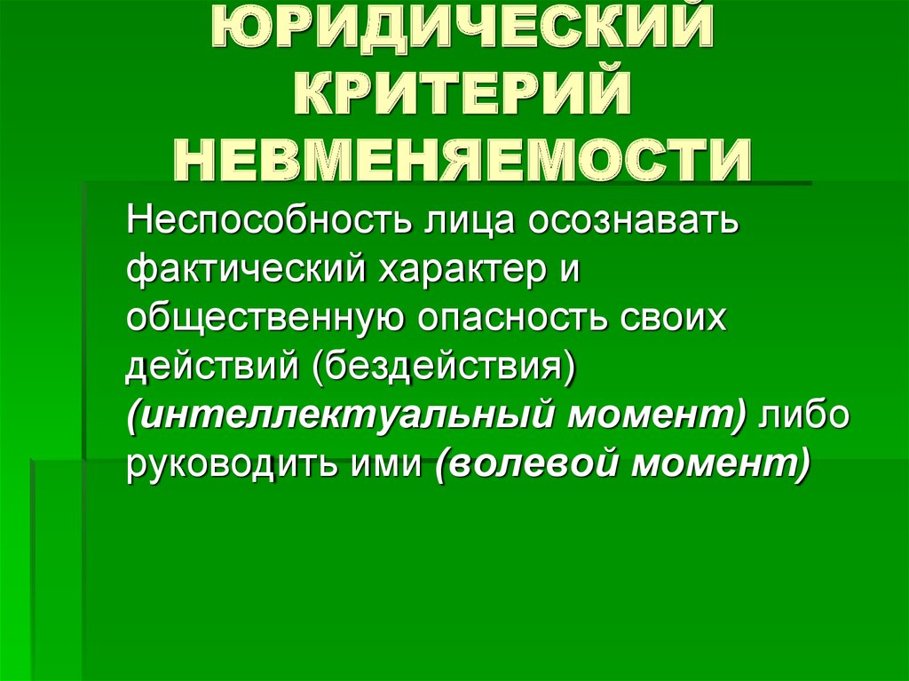 Медицинский критерий невменяемости. Биологические критерии невменяемости. Юридический критерий невменяемости.