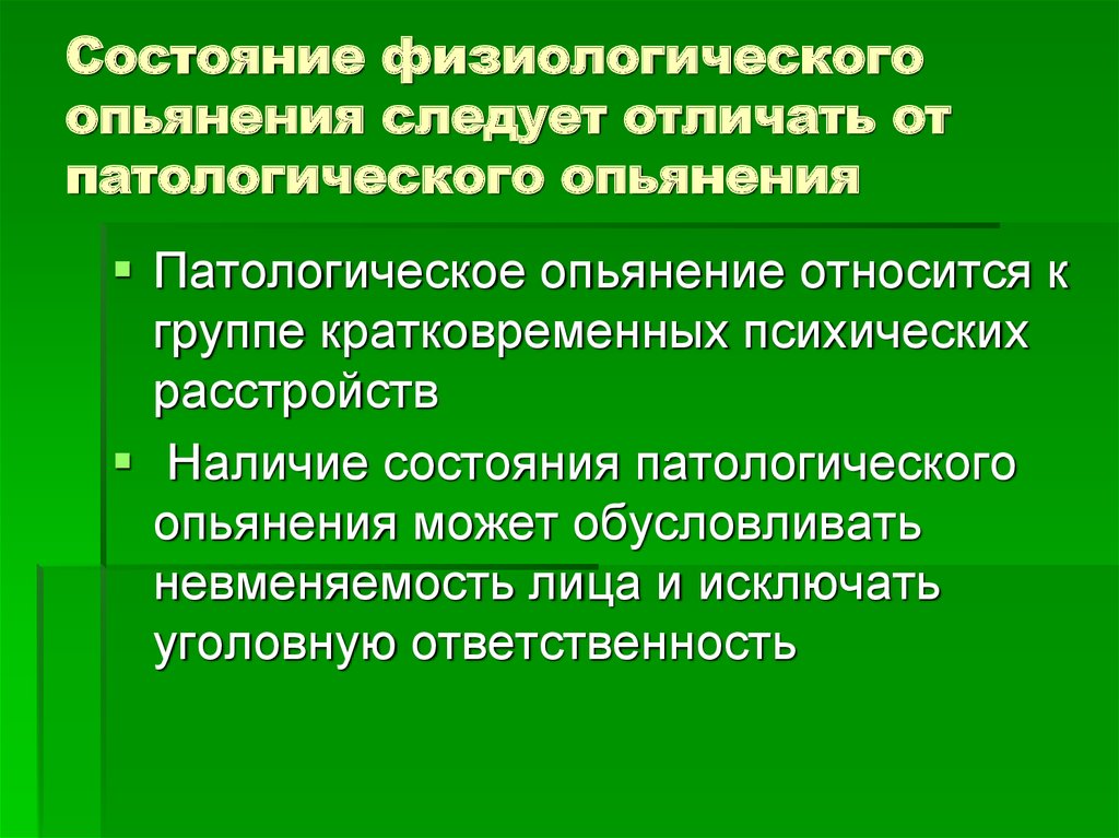 Опьянение уголовная ответственность. Физиологическое и патологическое опьянение. Состояние опьянения в уголовном праве. Состояние алкогольного опьянения. Алкогольное опьянение в уголовном праве.