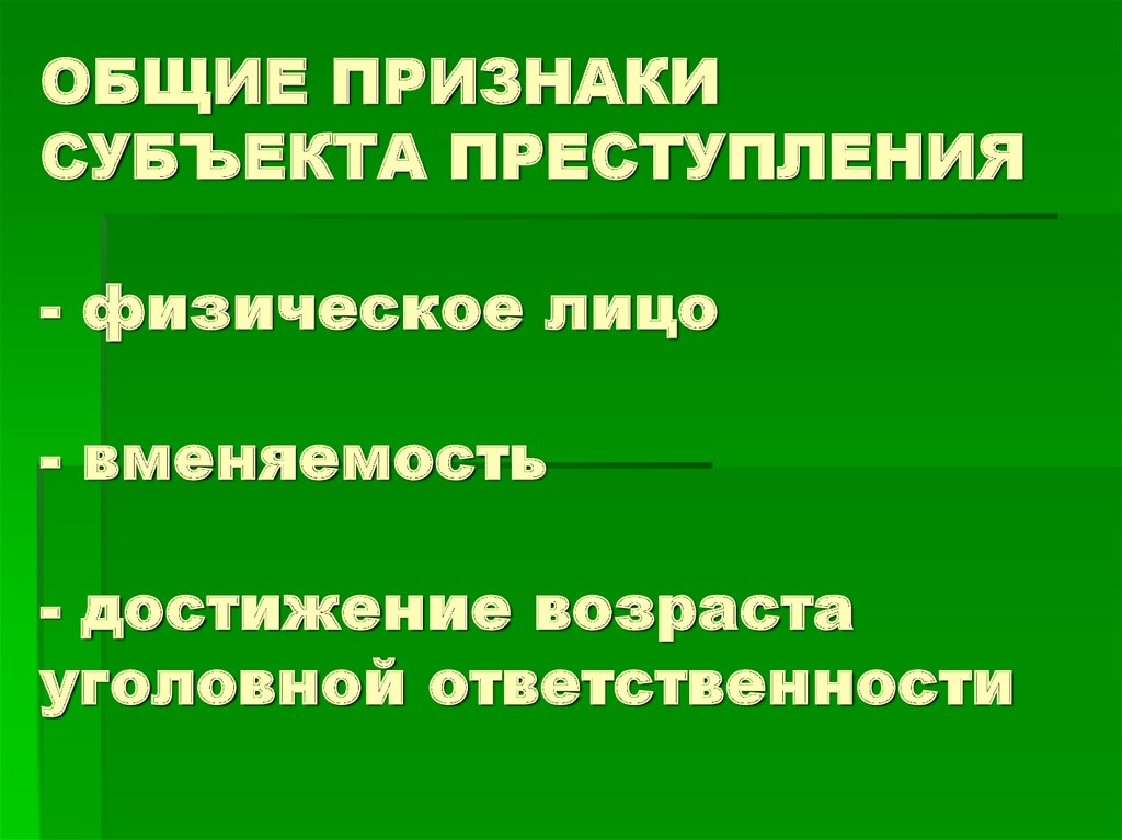 Физическое преступление. Признаки субъекта преступления. Общие и специальные признаки субъекта преступления. Основные признаки субъекта преступления. Признаки субъекта правонарушения.