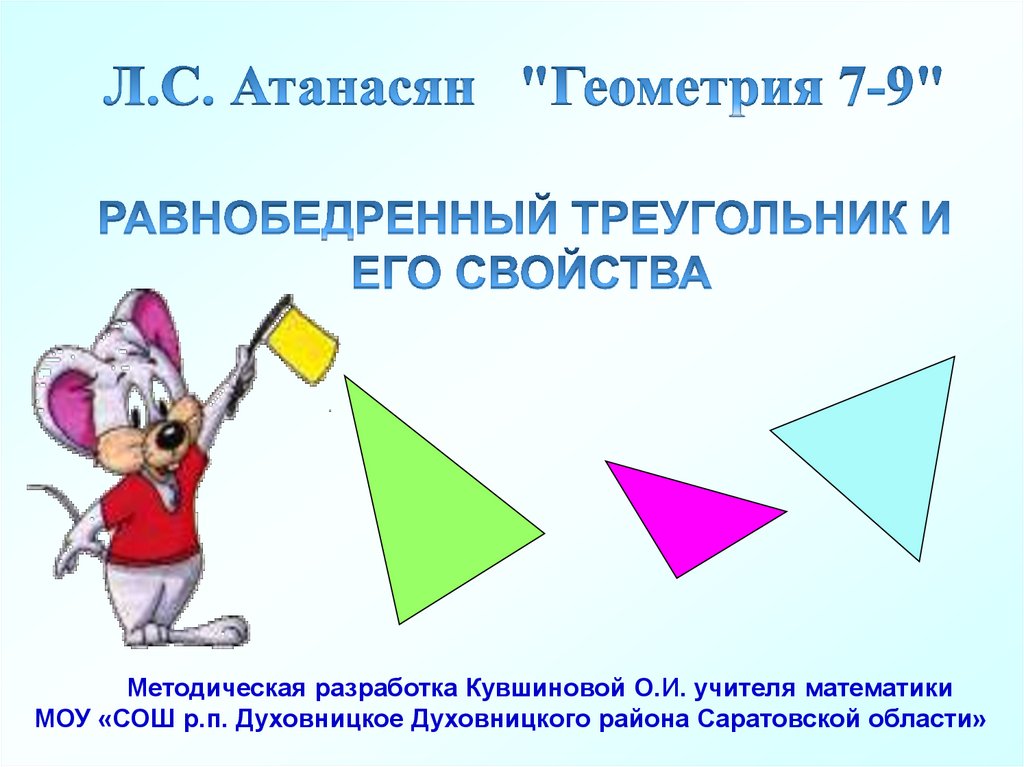 Презентация свойства треугольника. Реклама равнобедренного треугольника. Свойства равнобедренный треугольник и его свойства презентация.