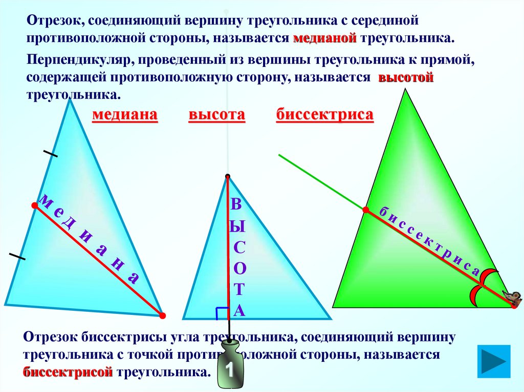 Если на сторонах треугольника отметить центры. Биссектриса Медиана высота. Медиана биссектриса и высота треугольника. Стороны из треугольника. Медиана и биссектриса треугольника.