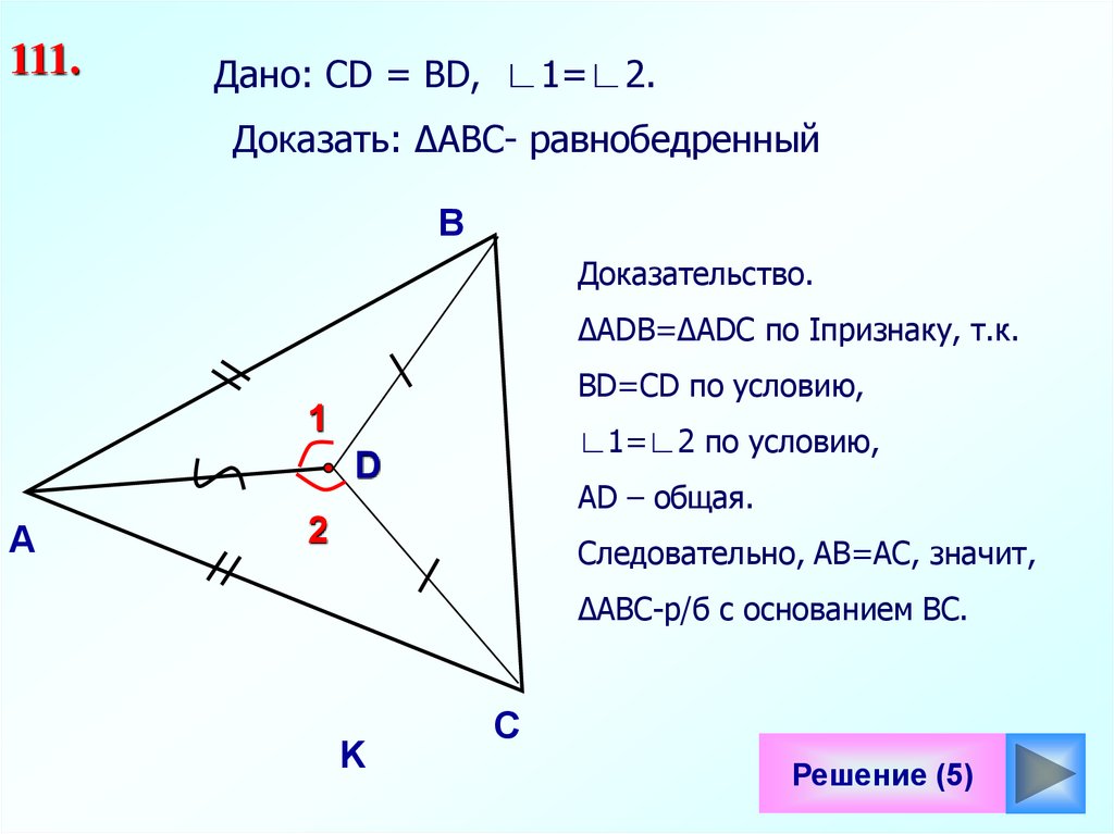 Решение равнобедренного треугольника 7 класс