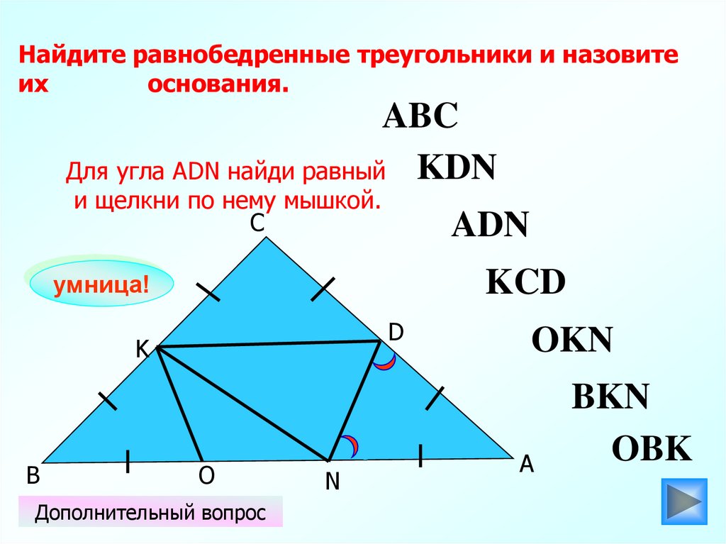 Угол n. Начертите равнобедренный треугольник ADN С основанием ad.