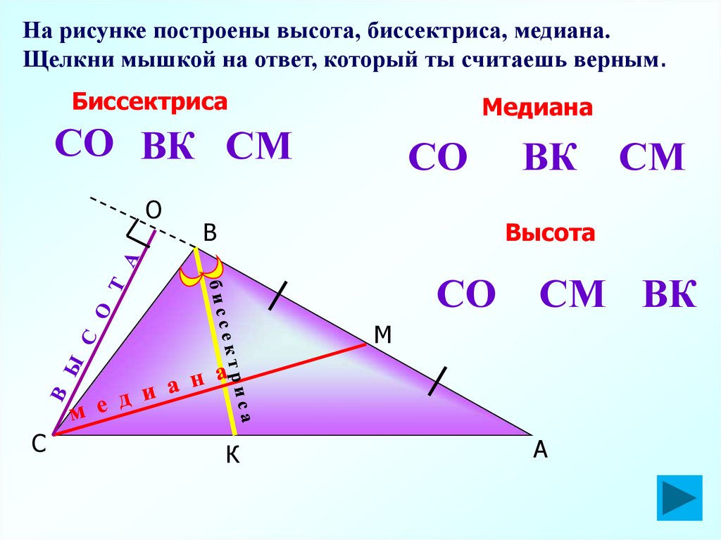 Как построить высоту треугольника. Построение Медианы биссектрисы и высоты. Медиана параллельна биссектрисы. Медиана определение геометрия. Рисунок по построению высот, медиан, биссектрис.