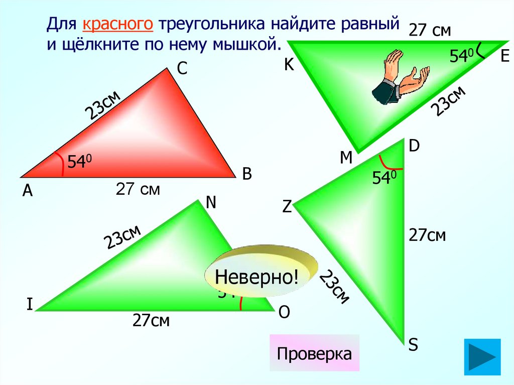 3 2 5 см треугольник. Для красного треугольника Найдите равный и щелкните по нему мышкой. Для красного треугольника Найдите равный. Треугольник см.