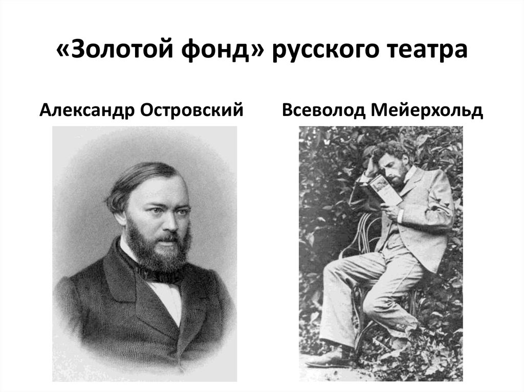 «Золотой фонд» русского театра