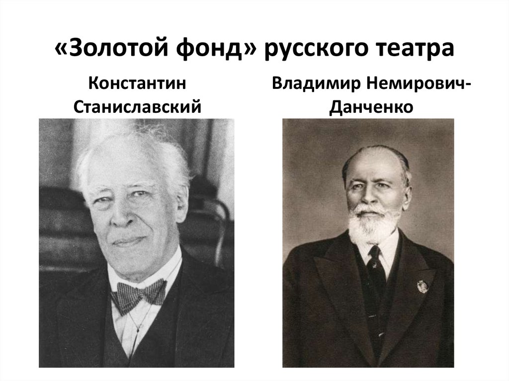«Золотой фонд» русского театра