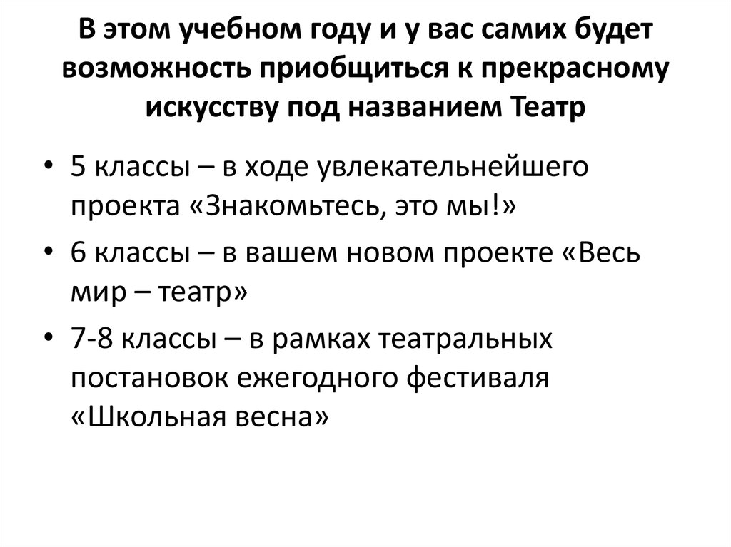В этом учебном году и у вас самих будет возможность приобщиться к прекрасному искусству под названием Театр