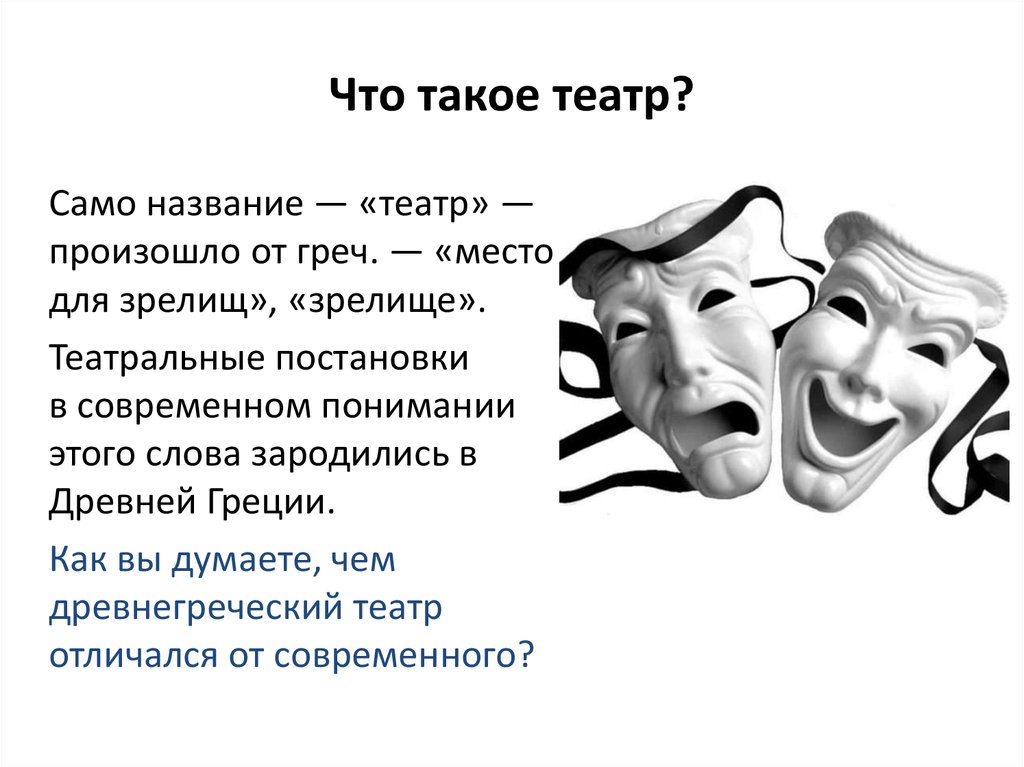 Как в жизни людей появился театр презентация онлайн 4792