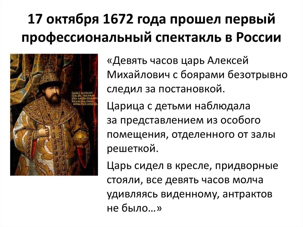 17 октября 1672 года прошел первый профессиональный спектакль в России