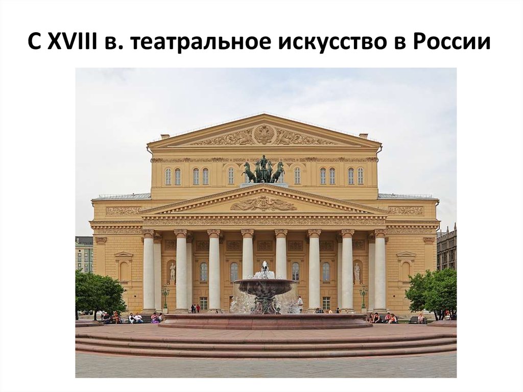 С XVIII в. театральное искусство в России