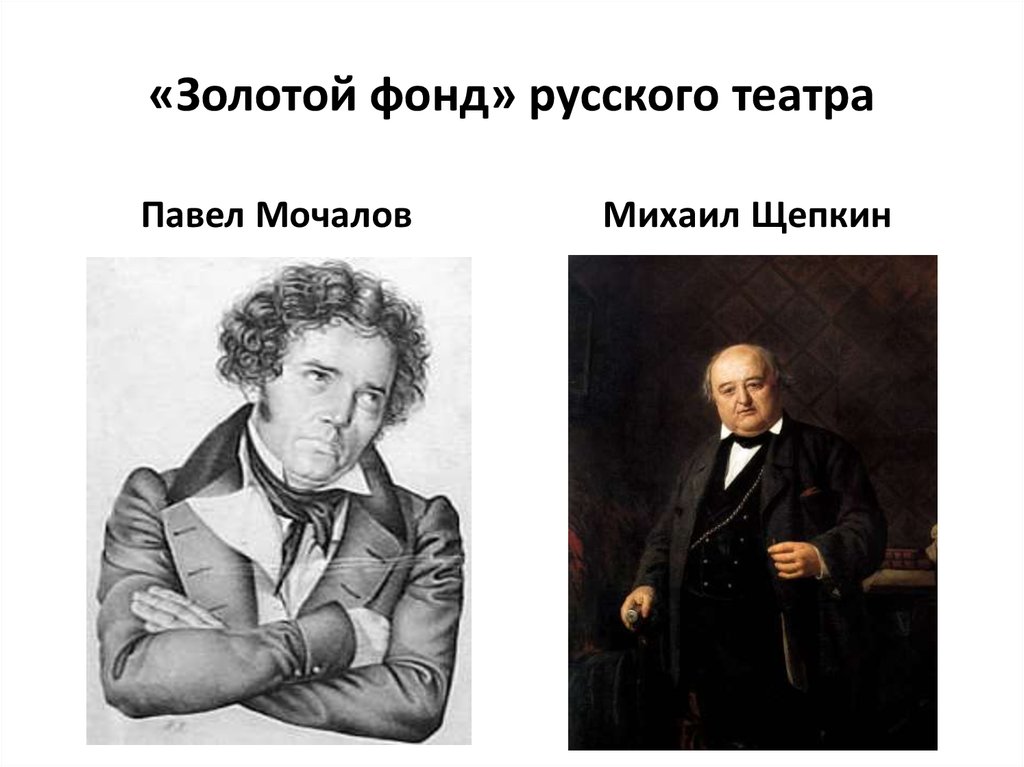 «Золотой фонд» русского театра