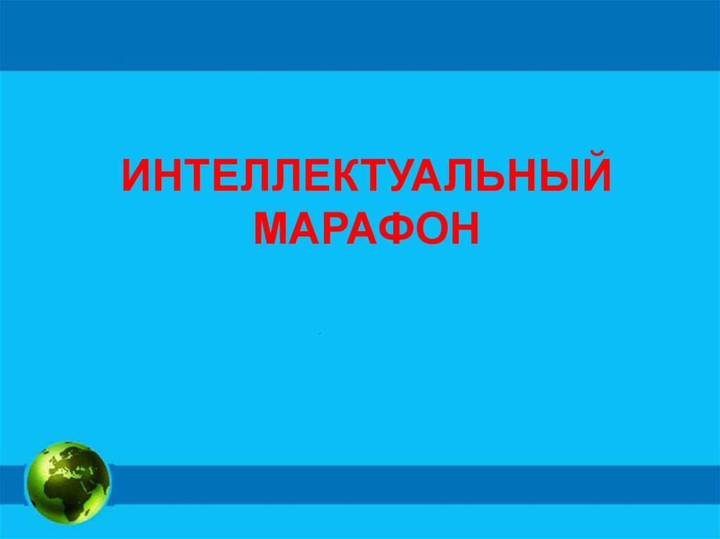 Интеллектуальный марафон картинки