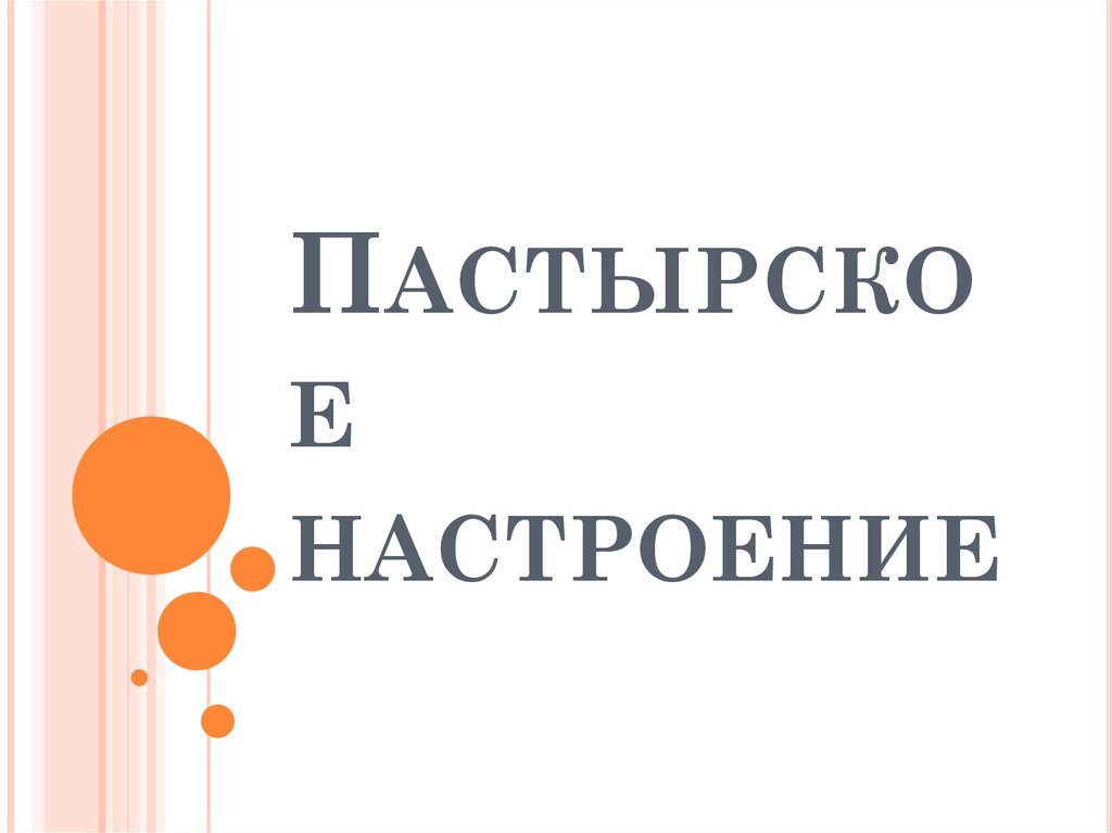 Настроение презентация