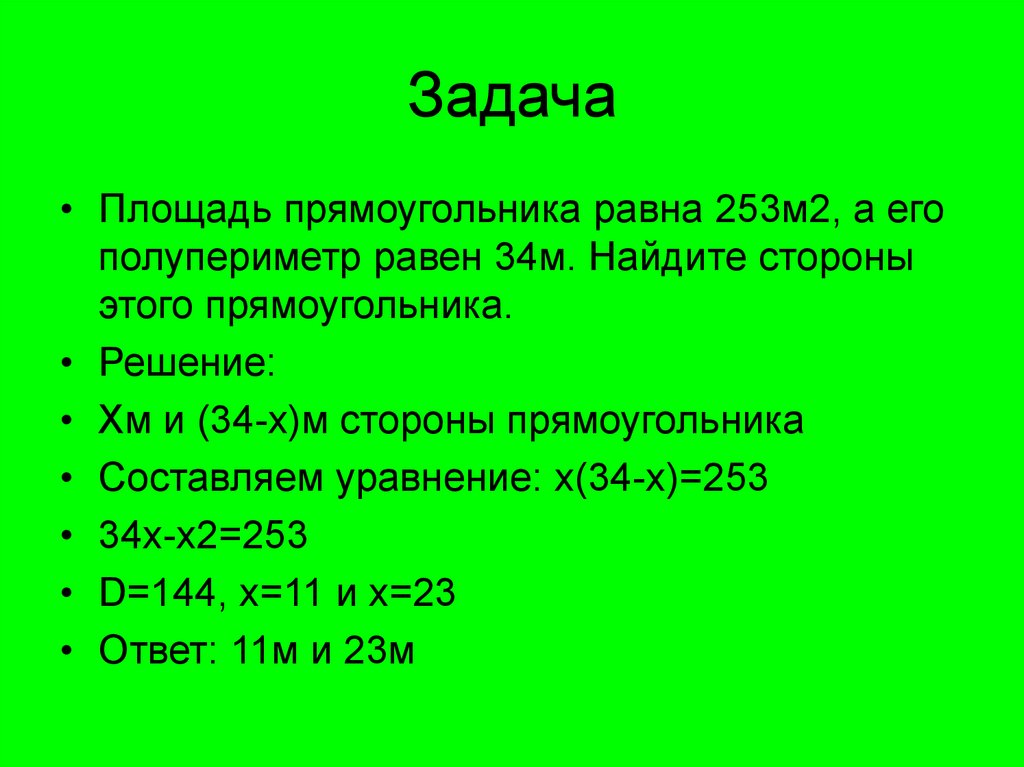 Найти м х 2. Полупериметр прямоугольника задачи. Решение задачи через полупериметр прямоуголь. Как найти полупериметр прямоугольника. Чему равен полупериметр прямоугольника.