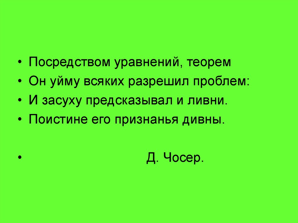 Посредством уравнений теорем я уйму всяких разрешал проблем.