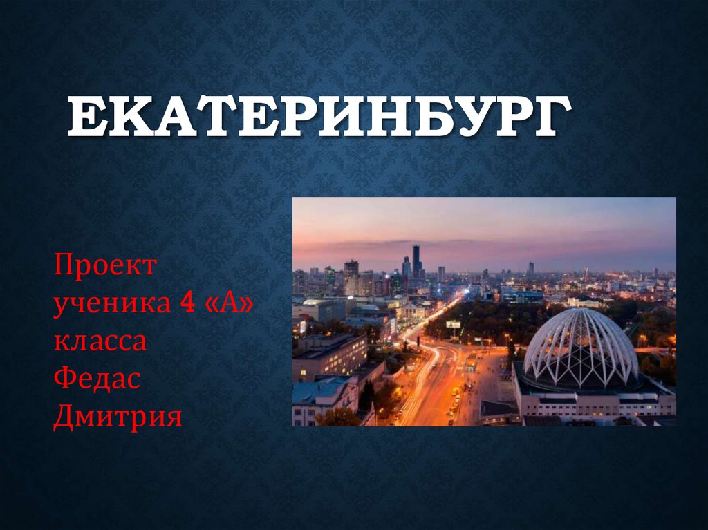 Экскурсия по екатеринбургу презентация