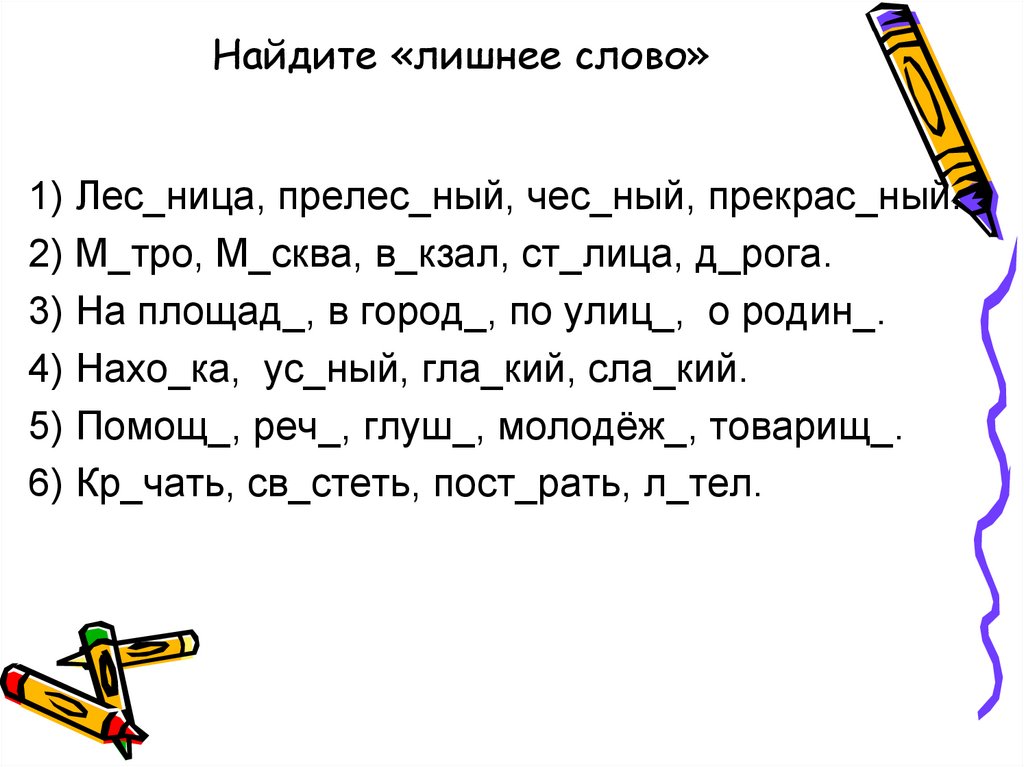 Найди лишнее слово. Лесные слова. Слово лес. Найди лишнее слово 1 класс.