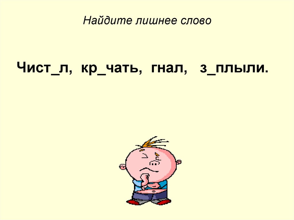 Сколько л пишется. Найдите лишнее слово суффиксы. Найдите лишнее слово you. Укажите лишнее слово учитывая суффикс глагола. Найдите лишнее слово по теме "мода".