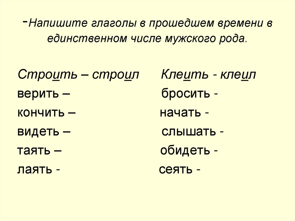 Глаголы прошедшего времени презентация