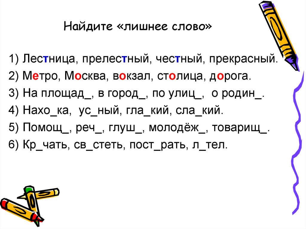 Правописание суффиксов глаголов прошедшего времени. Лесенка из глагольных суффиксов. Найдите лишнее слово 1 метро шоссе светофор. Укажите лишнее слово прекрасный прелестный властный и страстный. Укажи лишнее слово