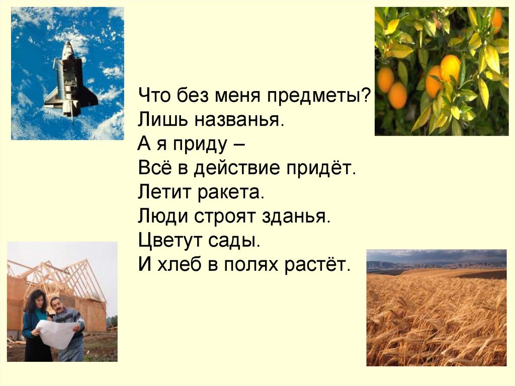 Прийти в действие. Что без меня предметы лишь названия. Что для меня предмет лишь названия. Летит ракета люди строят здания цветут сады и хлеб в полях. Летит ракета люди строят здания цветут сады.