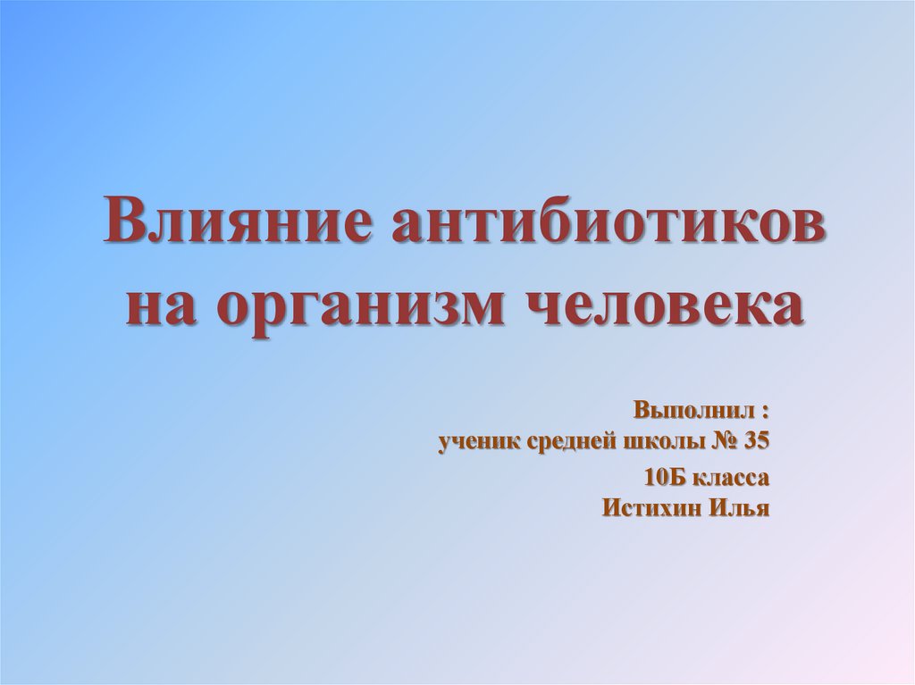 Влияние антибиотиков на организм презентация