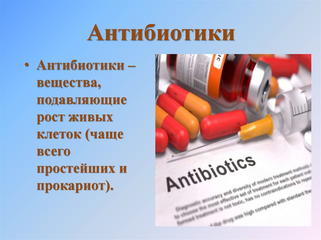 Можно антибиотиков 8. Антибиотики. Влияние антибиотиков на организм человека. Как выглядят антибиотики. Антибиотические вещества.