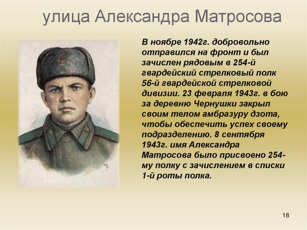 Подвиг назвать. Подвиг Александра Матросова. Улица Александра Матросова биография. Улица в честь Матросов Александр Матвеевич. Портрет Матросова.