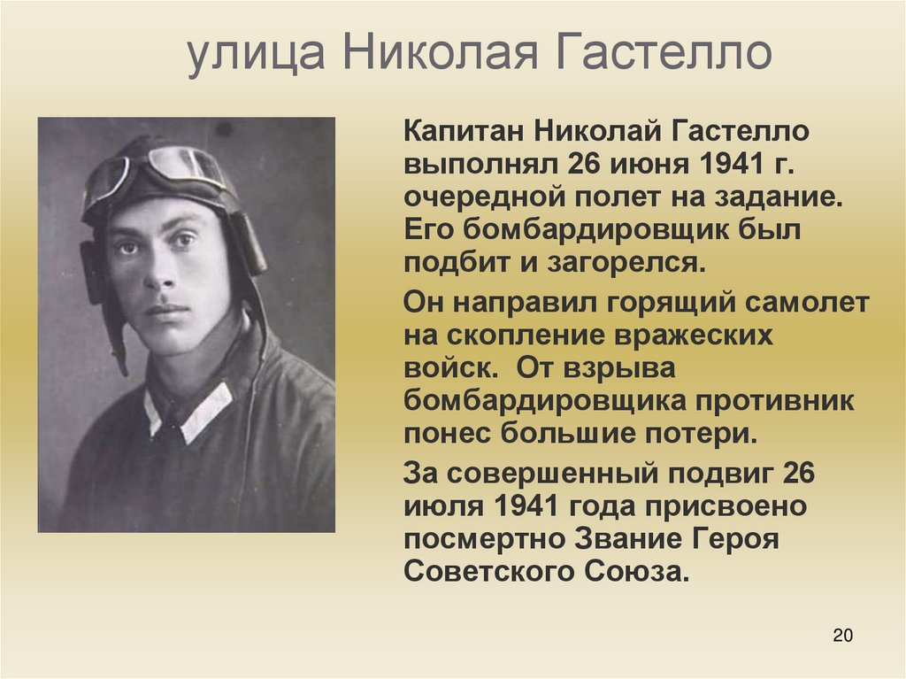 Прозвища летчиков. Николай Францевич Гастелло. Гастелло Николай Францевич герой советского Союза. Николай Гастелло (1907-1941) подвиги. Подвиг Николая Гастелло.