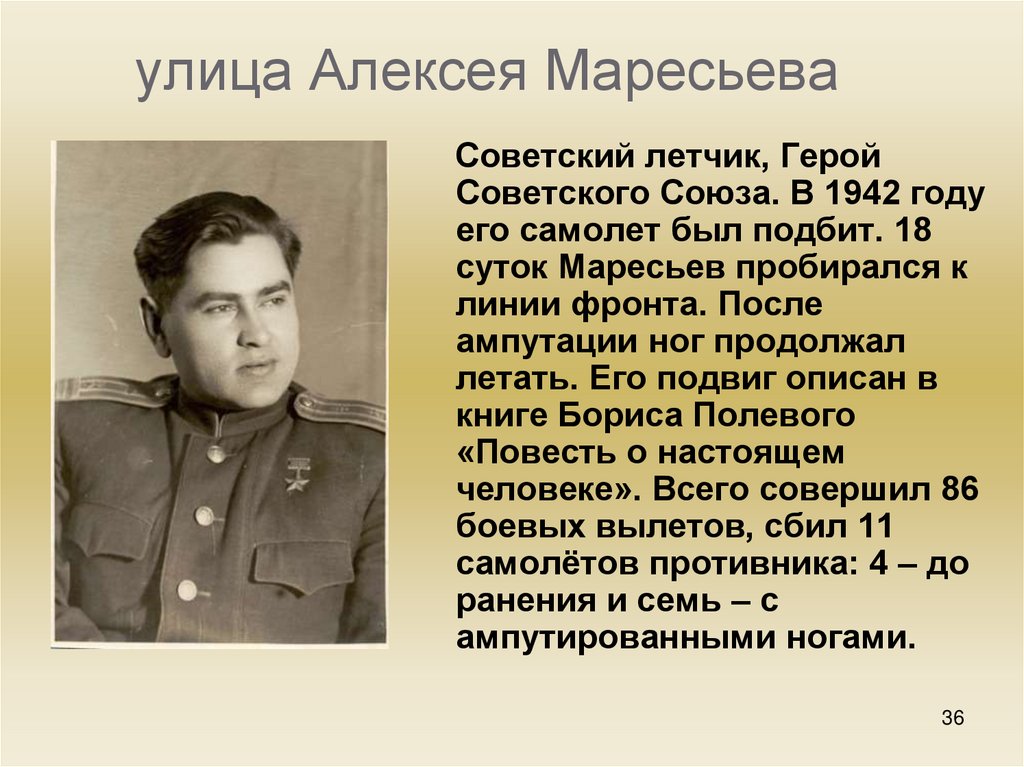 Презентация а маресьев