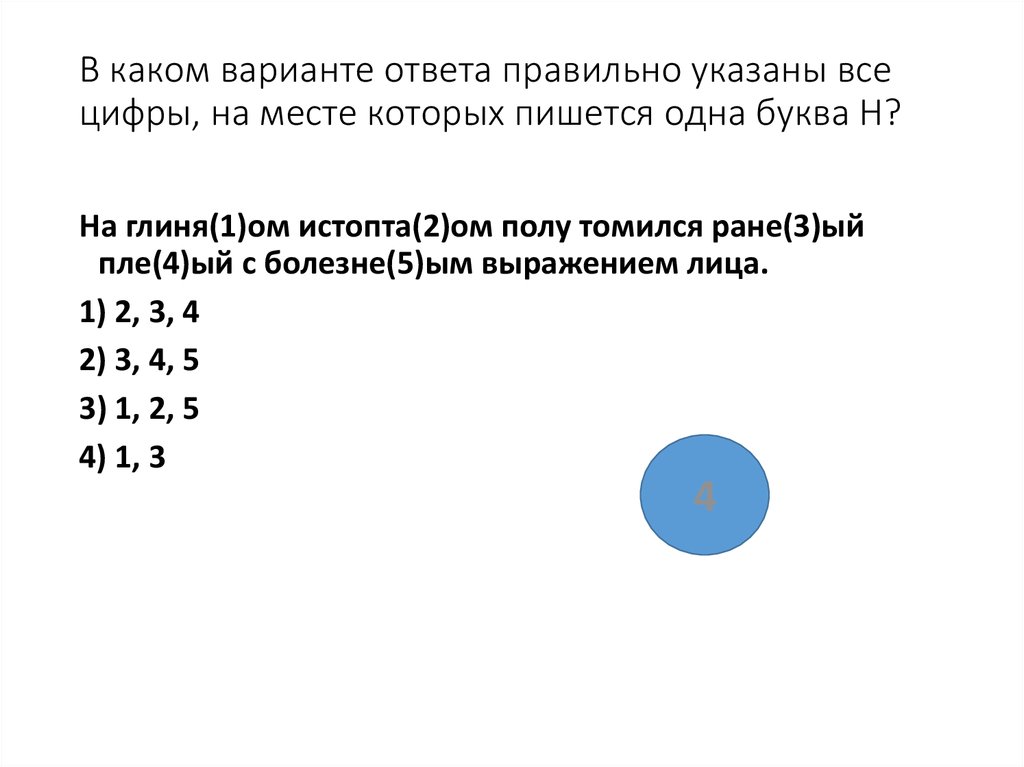 Укажите все цифры на месте которых пишется нн длинный ряд невиданных картин в старинных рамах