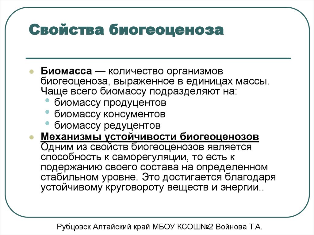 Количество организмов. Свойства биомассы. Характеристики биомассы. Свойства биогеоценоза. Основные свойства биогеоценоза.