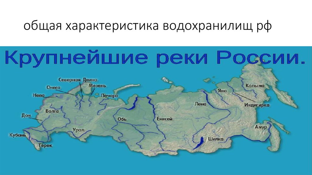 Карта крупных рек россии