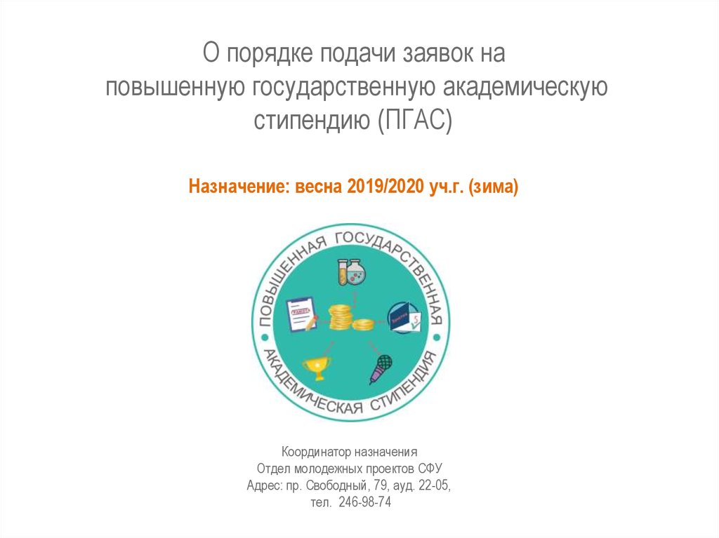 Приказ о назначении повышенной государственной академической стипендии