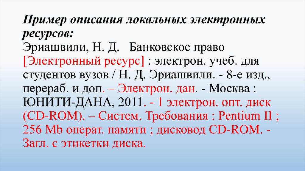 Пример описания локальных электронных ресурсов: Эриашвили, Н. Д. Банковское право [Электронный ресурс] : электрон. учеб. для