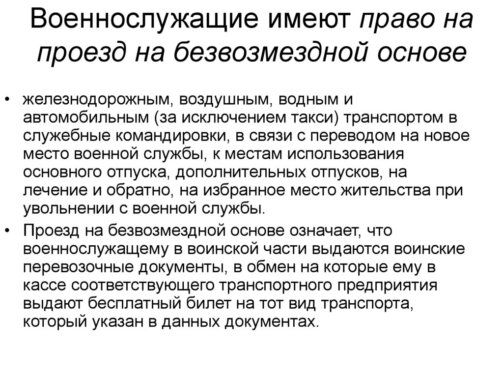 Правовые основы военной службы. Военнослужащие имеют право на проезд на безвозмездной основе:. На безвозмездной основе что это значит. Обучение осуществляется на безвозмездной основе. Безвозмездная основа.