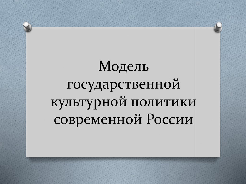 Модели государственной культурной политики. Современная модель культурной политики.