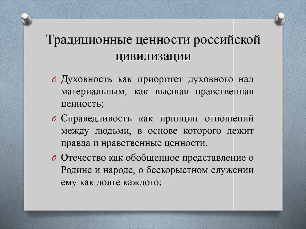 Традиционные ценности российской цивилизации