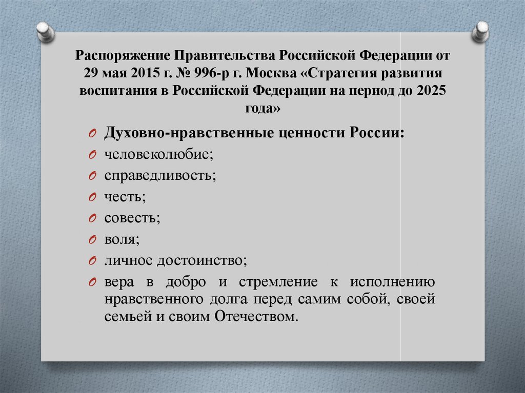 Распоряжение Правительства Российской Федерации от 29 мая 2015 г. № 996-р г. Москва «Стратегия развития воспитания в Российской
