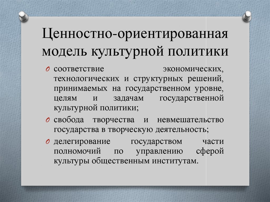 Ценностно ориентирующая функция искусства. Модели культурной политики. Инструменты культурной политики. Инструменты государственной культурной политики. Современная модель культурной политики.