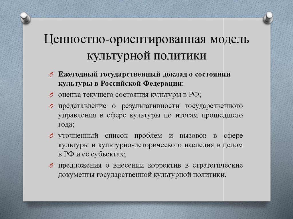 Модели государственной культурной политики. Приоритетные направления государственной культурной политики.