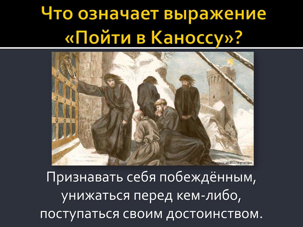 Что значит выражение трубы. Что означает выражение пойти в Каноссу. Хождение в Каноссу. Путь в Каноссу означает. Идти в Каноссу значение.