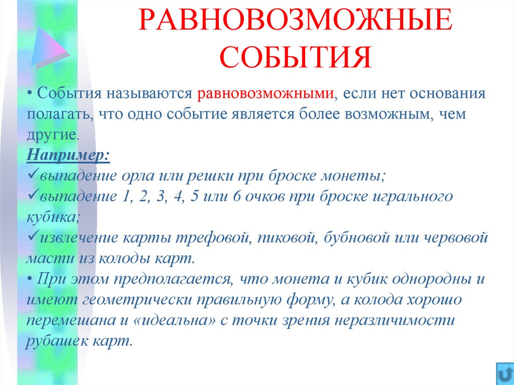 Событие например. Равновозможные события. Равновозможные элементарные события. Равновозможные события в теории вероятности. Равновозможные элементарные события пример.