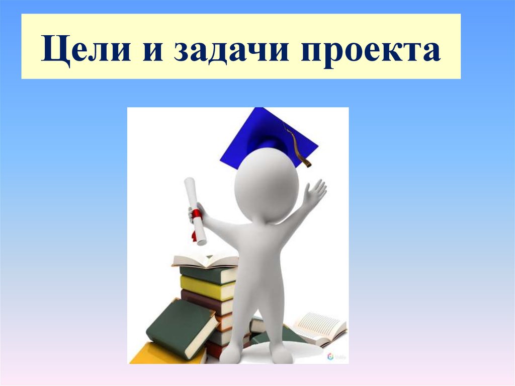 Цели и задачи картинки. Цели и задачи рисунок. Картинки на тему цели и задачи. Проект картинки для презентации. Цели и задачи проекта картинки.