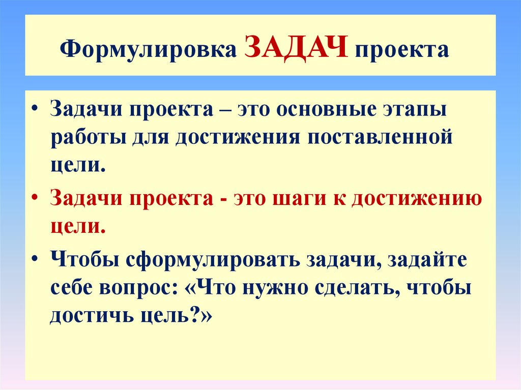 Правильно выбрать цель. Как правильно составить задачи проекта. Как составить цель проекта. Как определить цель проекта 4 класс. Сформулировать цели и задачи проекта.