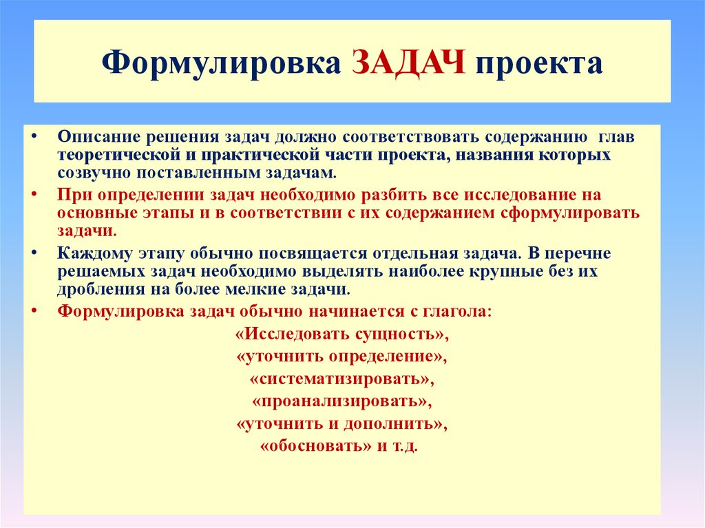 Цель места работы. Формулировка задач проекта. Формулировка целей и задач проекта. Задачи проекта как сформулировать. Задачи проекта как сформулировать примеры.